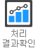 처리결과확인