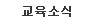 교육소식